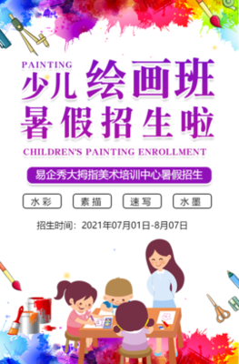 兒童繪畫美術(shù)培訓班招生丨尋找小畫家
