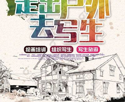 發(fā)現(xiàn)自然之美 戶外寫生培訓(xùn)招生