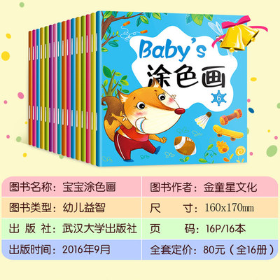 16冊寶寶涂色畫 0-3歲幼兒學(xué)畫的“又好又贊”之選